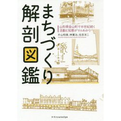 まちづくり解剖図鑑-山形県金山町で半世紀続く活動と知恵がマルわかり [単行本]