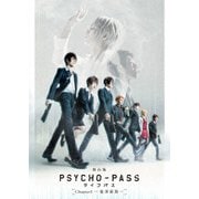 舞台版『PSYCHO-PASS サイコパス Chapter1-犯罪係数-』