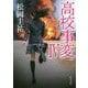 高校事変 IV （角川文庫） [文庫]