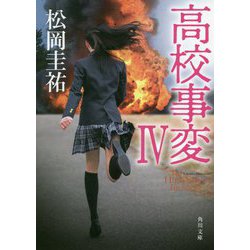 高校事変 IV （角川文庫） [文庫]