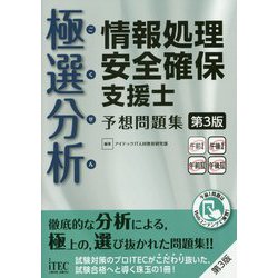 ヨドバシ Com 極選分析 情報処理安全確保支援士予想問題集 第3版 単行本 通販 全品無料配達