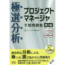 極選分析 プロジェクトマネージャ予想問題集 第3版 [単行本]