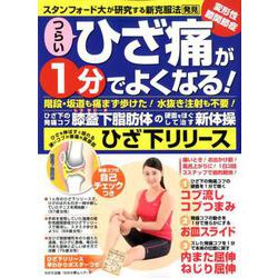 つらいひざ痛が1分でよくなる！ ひざ下リリース [ムックその他]