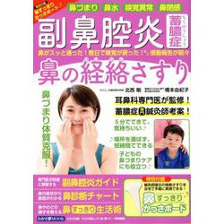 副鼻腔炎・蓄膿症 鼻の経絡さすり [ムックその他]