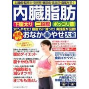 心臓病・突然死・ガン・糖尿病・高血圧・痛風を招く 内臓脂肪 最新最強 おなか楽やせ大全 [ムックその他]