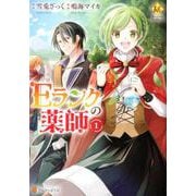 Eランクの薬師 1（Regina COMICS） [コミック]