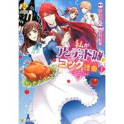 私がアンデッド城でコックになった理由 1（Regina COMICS） [コミック]