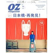 OZ magazine (オズ・マガジン) 2019年 12月号 [雑誌]