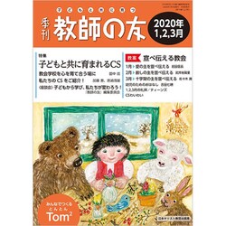 季刊 教師の友 2020年 01月号 [雑誌]