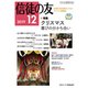 信徒の友 2019年 12月号 [雑誌]