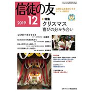 信徒の友 2019年 12月号 [雑誌]