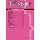 小児外科 2019年 11月号 [雑誌]