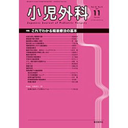 小児外科 2019年 11月号 [雑誌]
