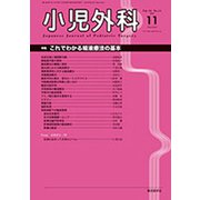小児外科 2019年 11月号 [雑誌]
