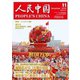 人民中国 2019年 11月号 [雑誌]