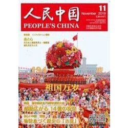 人民中国 2019年 11月号 [雑誌]