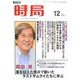 時局 2019年 12月号 [雑誌]