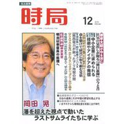 時局 2019年 12月号 [雑誌]
