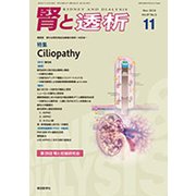 腎と透析 2019年 11月号 [雑誌]
