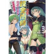 冒険者をクビになったので、錬金術師として出直します！―辺境開拓？よし、俺に任せとけ！〈3〉（Mノベルス） [単行本]
