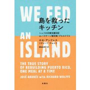 島を救ったキッチン―シェフの災害支援日記inハリケーン被災地・プエルトリコ [単行本]