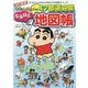 クレヨンしんちゃんの47都道府県なるほど地図帳 改訂新版 （クレヨンしんちゃんのなんでも百科シリーズ） [単行本]