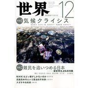 世界 2019年 12月号 [雑誌]