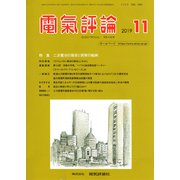 電気評論 2019年 11月号 [雑誌]