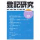 登記研究 2019年 10月号 [雑誌]