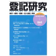 登記研究 2019年 10月号 [雑誌]