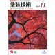 塗装技術 2019年 11月号 [雑誌]