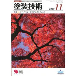 塗装技術 2019年 11月号 [雑誌]