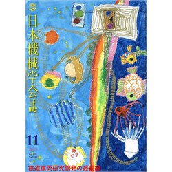 日本機械学会誌 2019年 11月号 [雑誌]