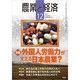 農業と経済 2019年 12月号 [雑誌]