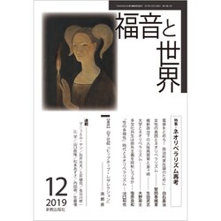 福音と世界 2019年 12月号 [雑誌]