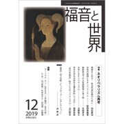 福音と世界 2019年 12月号 [雑誌]