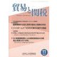 貿易と関税 2019年 11月号 [雑誌]