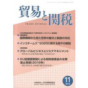 貿易と関税 2019年 11月号 [雑誌]