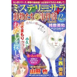 Mystery Sara (ミステリー・サラ) 2019年 12月号 [雑誌]