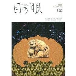 目の眼 2019年 12月号 [雑誌]