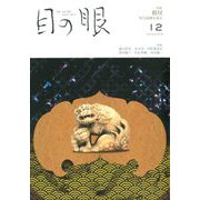 目の眼 2019年 12月号 [雑誌]