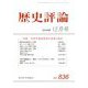 歴史評論 2019年 12月号 [雑誌]