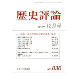 歴史評論 2019年 12月号 [雑誌]