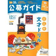 公募ガイド 2019年 12月号 [雑誌]