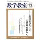 数学教室 2019年 12月号 [雑誌]