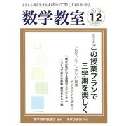 数学教室 2019年 12月号 [雑誌]