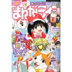 月刊 まんがライフ 2020年 01月号 [雑誌]