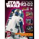 週刊スター・ウォーズ R2-D2 2019年 11/26号（96） [雑誌]