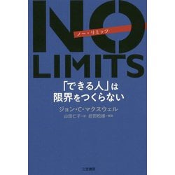 ヨドバシ.com - NO LIMITS 「できる人」は限界をつくらない（単行本