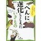 へんに進化してしまったいきもの（王様文庫） [文庫]